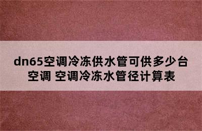 dn65空调冷冻供水管可供多少台空调 空调冷冻水管径计算表